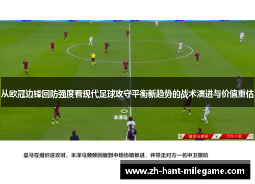 从欧冠边锋回防强度看现代足球攻守平衡新趋势的战术演进与价值重估