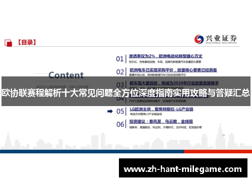 欧协联赛程解析十大常见问题全方位深度指南实用攻略与答疑汇总