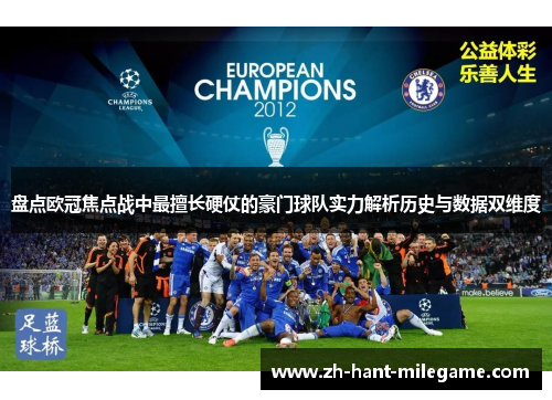 盘点欧冠焦点战中最擅长硬仗的豪门球队实力解析历史与数据双维度