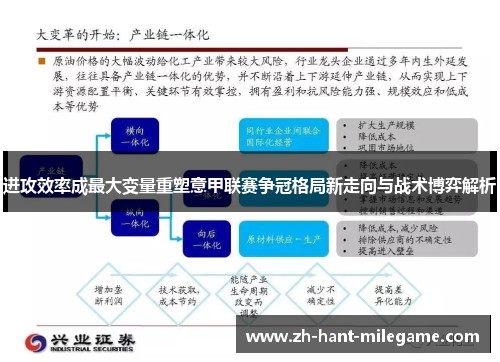 进攻效率成最大变量重塑意甲联赛争冠格局新走向与战术博弈解析