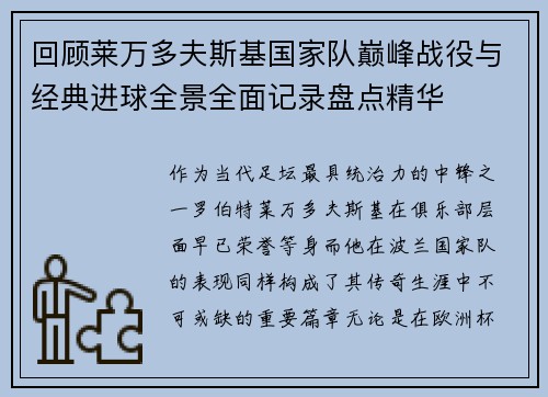 回顾莱万多夫斯基国家队巅峰战役与经典进球全景全面记录盘点精华