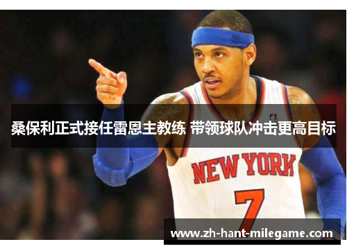 桑保利正式接任雷恩主教练 带领球队冲击更高目标 桑保利正式接任雷恩主教练 带领球队冲击更高目标