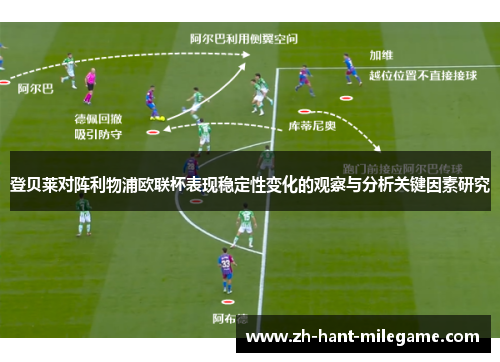 登贝莱对阵利物浦欧联杯表现稳定性变化的观察与分析关键因素研究