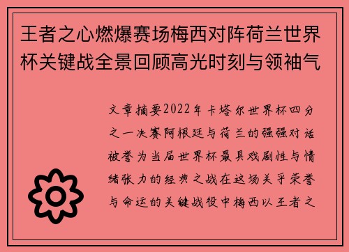 王者之心燃爆赛场梅西对阵荷兰世界杯关键战全景回顾高光时刻与领袖气质 王者之心燃爆赛场梅西对阵荷兰世界杯关键战全景回顾高光时刻与领袖气质