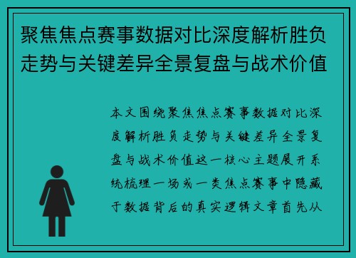 聚焦焦点赛事数据对比深度解析胜负走势与关键差异全景复盘与战术价值 聚焦焦点赛事数据对比深度解析胜负走势与关键差异全景复盘与战术价值