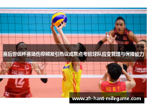 赛后世俱杯赛场伤停频发引热议成焦点考验球队应变管理与保障能力 赛后世俱杯赛场伤停频发引热议成焦点考验球队应变管理与保障能力