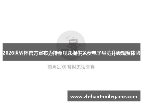 2026世界杯官方宣布为持票观众提供免费电子导览升级观赛体验