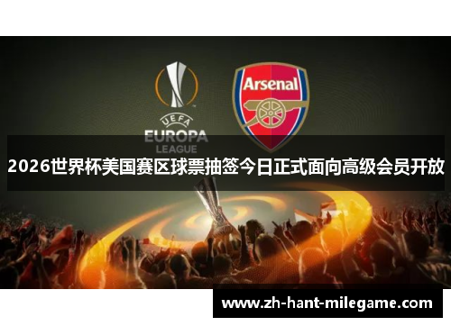 2026世界杯美国赛区球票抽签今日正式面向高级会员开放