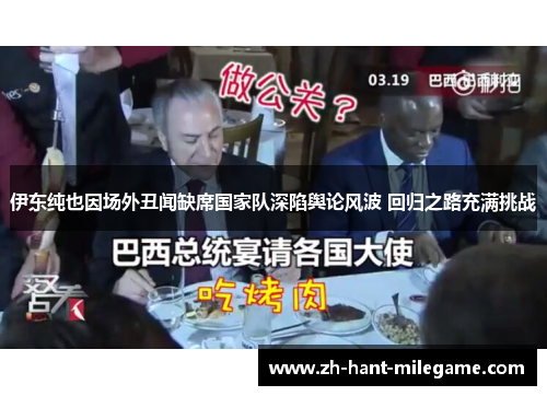 伊东纯也因场外丑闻缺席国家队深陷舆论风波 回归之路充满挑战