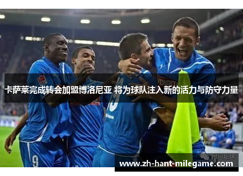 卡萨莱完成转会加盟博洛尼亚 将为球队注入新的活力与防守力量