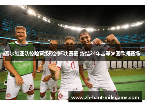 塞尔维亚队惊险晋级欧洲杯决赛圈 终结24年苦等梦圆欧洲赛场