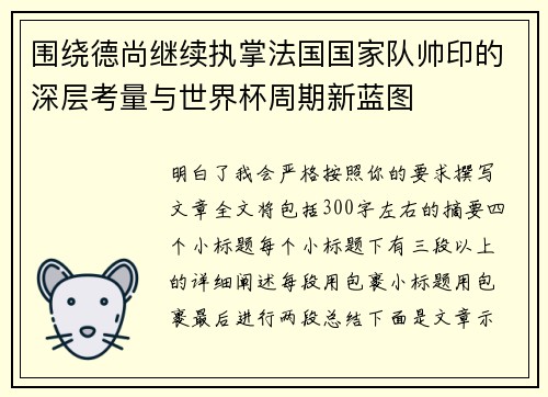 围绕德尚继续执掌法国国家队帅印的深层考量与世界杯周期新蓝图