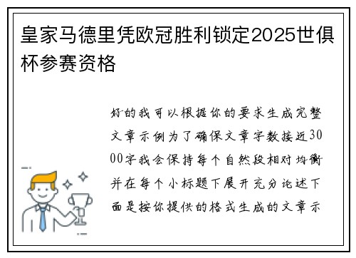 皇家马德里凭欧冠胜利锁定2025世俱杯参赛资格