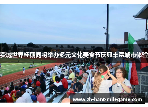 费城世界杯期间将举办多元文化美食节庆典丰富城市体验