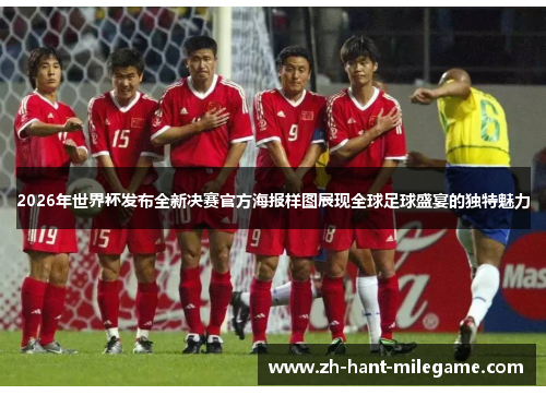 2026年世界杯发布全新决赛官方海报样图展现全球足球盛宴的独特魅力 2026年世界杯发布全新决赛官方海报样图展现全球足球盛宴的独特魅力