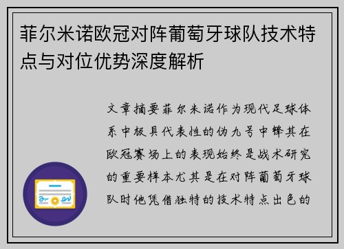 菲尔米诺欧冠对阵葡萄牙球队技术特点与对位优势深度解析