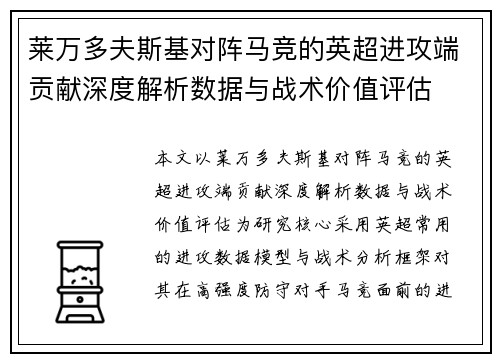 莱万多夫斯基对阵马竞的英超进攻端贡献深度解析数据与战术价值评估 莱万多夫斯基对阵马竞的英超进攻端贡献深度解析数据与战术价值评估
