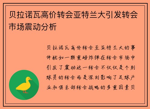 贝拉诺瓦高价转会亚特兰大引发转会市场震动分析