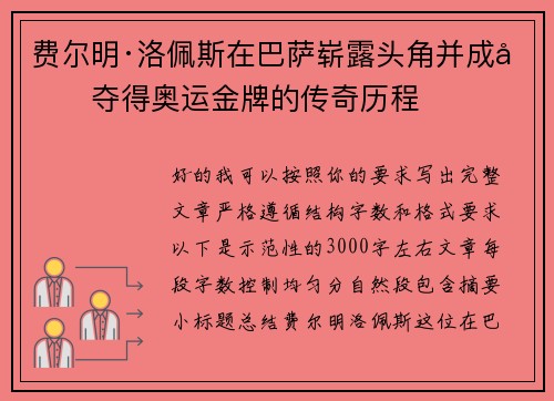 费尔明·洛佩斯在巴萨崭露头角并成功夺得奥运金牌的传奇历程