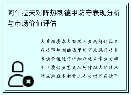 阿什拉夫对阵热刺德甲防守表现分析与市场价值评估