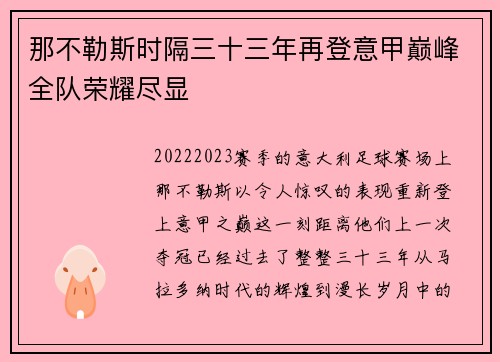 那不勒斯时隔三十三年再登意甲巅峰全队荣耀尽显 那不勒斯时隔三十三年再登意甲巅峰全队荣耀尽显