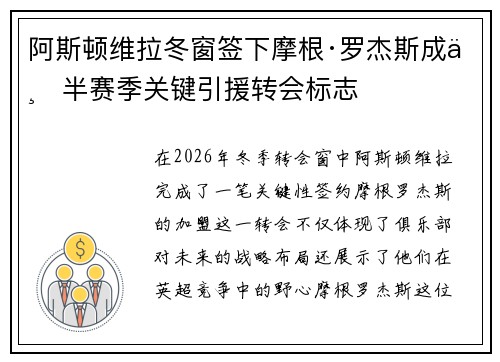阿斯顿维拉冬窗签下摩根·罗杰斯成下半赛季关键引援转会标志