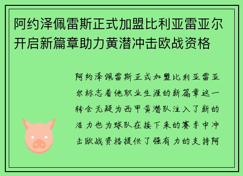 阿约泽佩雷斯正式加盟比利亚雷亚尔开启新篇章助力黄潜冲击欧战资格