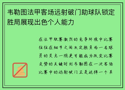韦勒图法甲客场远射破门助球队锁定胜局展现出色个人能力