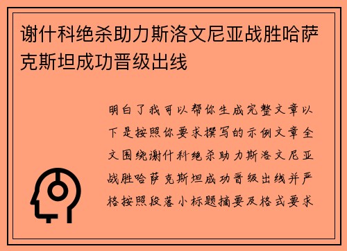 谢什科绝杀助力斯洛文尼亚战胜哈萨克斯坦成功晋级出线