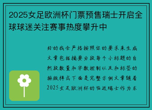 2025女足欧洲杯门票预售瑞士开启全球球迷关注赛事热度攀升中