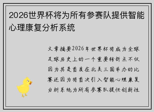 2026世界杯将为所有参赛队提供智能心理康复分析系统