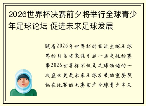 2026世界杯决赛前夕将举行全球青少年足球论坛 促进未来足球发展 2026世界杯决赛前夕将举行全球青少年足球论坛 促进未来足球发展