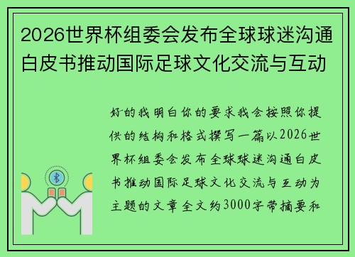 2026世界杯组委会发布全球球迷沟通白皮书推动国际足球文化交流与互动