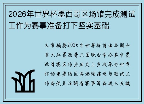 2026年世界杯墨西哥区场馆完成测试工作为赛事准备打下坚实基础