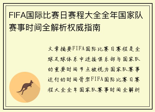 FIFA国际比赛日赛程大全全年国家队赛事时间全解析权威指南