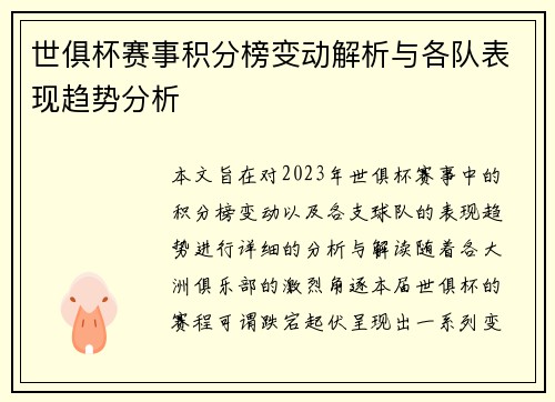 世俱杯赛事积分榜变动解析与各队表现趋势分析