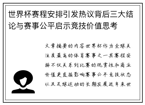 世界杯赛程安排引发热议背后三大结论与赛事公平启示竞技价值思考