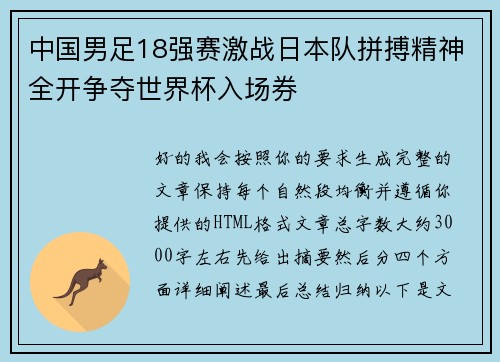 中国男足18强赛激战日本队拼搏精神全开争夺世界杯入场券