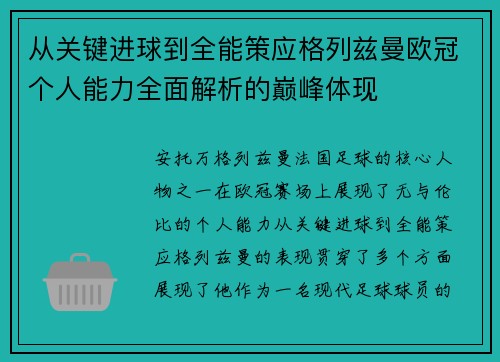 从关键进球到全能策应格列兹曼欧冠个人能力全面解析的巅峰体现