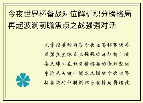 今夜世界杯备战对位解析积分榜格局再起波澜前瞻焦点之战强强对话