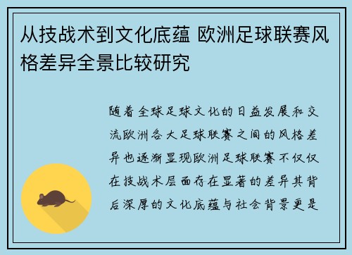 从技战术到文化底蕴 欧洲足球联赛风格差异全景比较研究