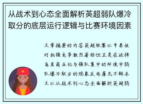从战术到心态全面解析英超弱队爆冷取分的底层运行逻辑与比赛环境因素研究框架