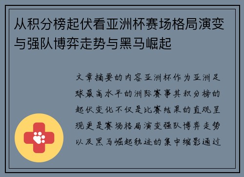 从积分榜起伏看亚洲杯赛场格局演变与强队博弈走势与黑马崛起