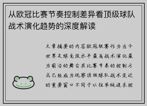 从欧冠比赛节奏控制差异看顶级球队战术演化趋势的深度解读