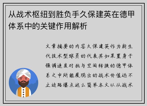 从战术枢纽到胜负手久保建英在德甲体系中的关键作用解析