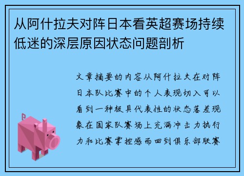 从阿什拉夫对阵日本看英超赛场持续低迷的深层原因状态问题剖析