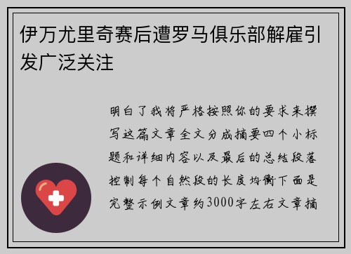 伊万尤里奇赛后遭罗马俱乐部解雇引发广泛关注