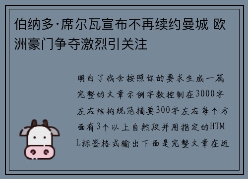 伯纳多·席尔瓦宣布不再续约曼城 欧洲豪门争夺激烈引关注 伯纳多·席尔瓦宣布不再续约曼城 欧洲豪门争夺激烈引关注