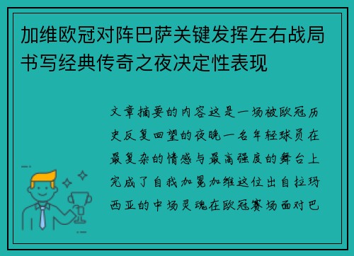 加维欧冠对阵巴萨关键发挥左右战局书写经典传奇之夜决定性表现