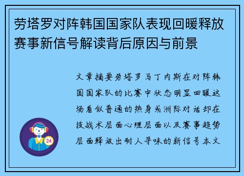 劳塔罗对阵韩国国家队表现回暖释放赛事新信号解读背后原因与前景